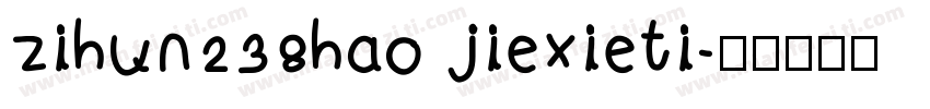 zihun238hao jiexieti字体转换